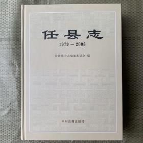 任县志1979-2008