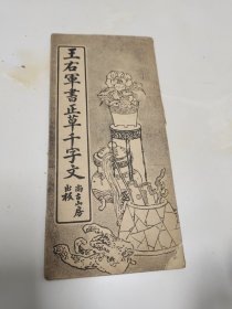 王右军书正草千字文