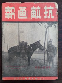 抗日期刊《抗敌画报》第二期