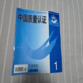 中国质量认证1996年1期