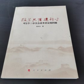 改革只有进行时 : 对3个三中全会改革决定的回顾