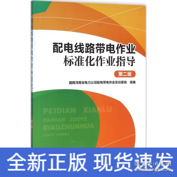 配电线路带电作业标准化作业指导（第二版）