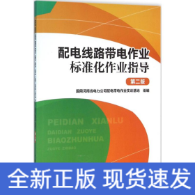 配电线路带电作业标准化作业指导（第二版）