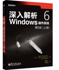 深入解析Windows操作系统：第6版（上册）马克.拉希诺维奇（Mark E.Russinovich）  著；潘爱民  译9787121219566