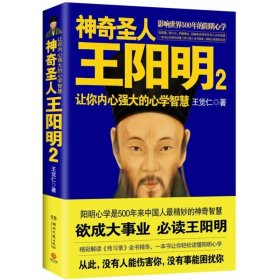 神奇圣人王阳明2：让你内心强大的心学智慧