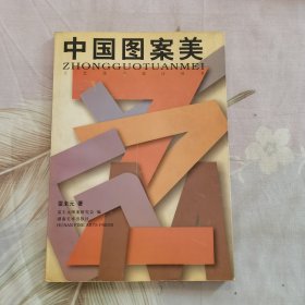 中国图案美