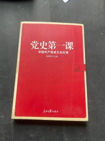 党史第一课：中国共产党成立全纪录