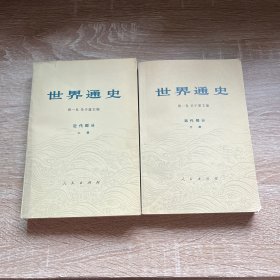 世界通史 近代部分（上下）