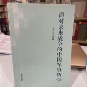 面对未来战争的中国军事哲学