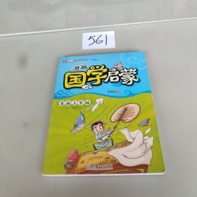 漫画中国：漫画国学启蒙·漫画三字经