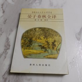 晏子春秋全譯