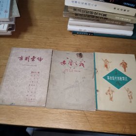 （京剧）赤壁之战（1959年初版）+革命现代京剧常识+京剧汇编(1962年初版)（3本）
