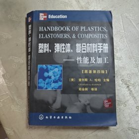 塑料、弹性体、复合材料手册：性能及加工（原著第4版）