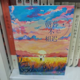 朝暮不相迟 随书附赠多多