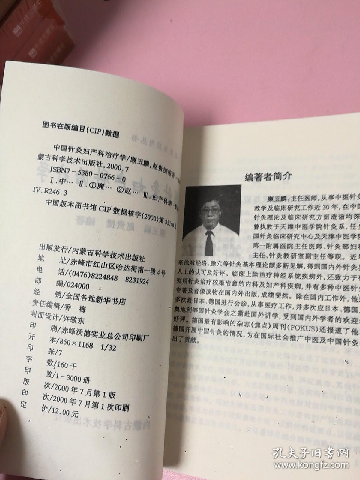 中国针灸妇产科治疗学——中国针灸临床与应用丛书