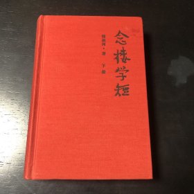 念楼学短（套装上下册）