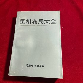 围棋布局大全【一版一印 内页干净】