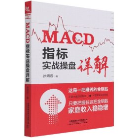 MACD指标实战操盘详解