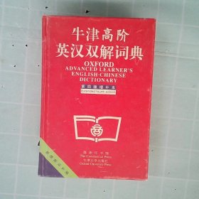 牛津高阶英汉双解词典：第4版。增补本。简化汉字本。