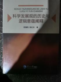 科学发展观的历史与逻辑意蕴阐释