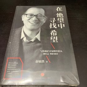 在绝望中寻找希望