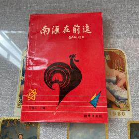 南匯在前進(jìn)