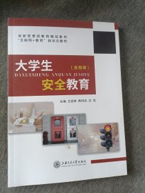 大学生安全教育
