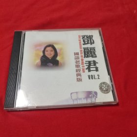 邓丽君 国语老歌经典版 1碟装V0L ，2