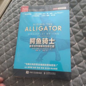 鳄鱼骑士：剧本创作策略与生存之道
