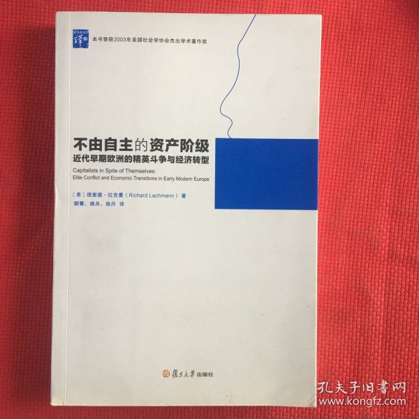 不由自主的资产阶级：近代早期欧洲的精英斗争与经济转型