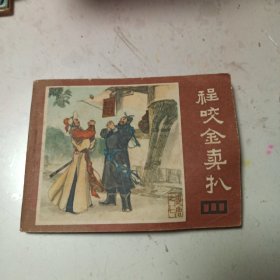 程咬金卖扒 连环画 馆藏