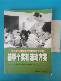 中小学心理健康教育教师指导用书:辅导个案和活动方案