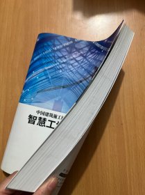 中国建筑施工行业信息发展报告（2017）智慧工地应用与发展