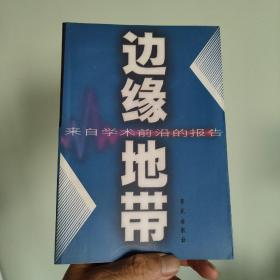 边缘地带——来自学术前沿的报告