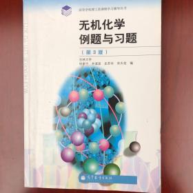 无机化学例题与习题（第3版）