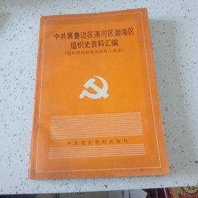 中共冀鲁边区清河区渤海区组织史资料汇编