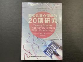 万千心理·改变儿童心理学的20项研究（第二版）