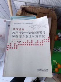 中国企业海外投资经济风险预警与防范综合系统对策研究