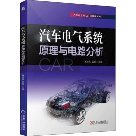 【正版书籍】汽车电气系统原理与电路分析