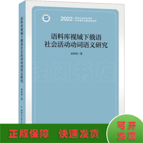 语料库视域下俄语社会活动动词语义研究