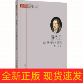 黑格尔自然哲学浅识/读懂经典丛书