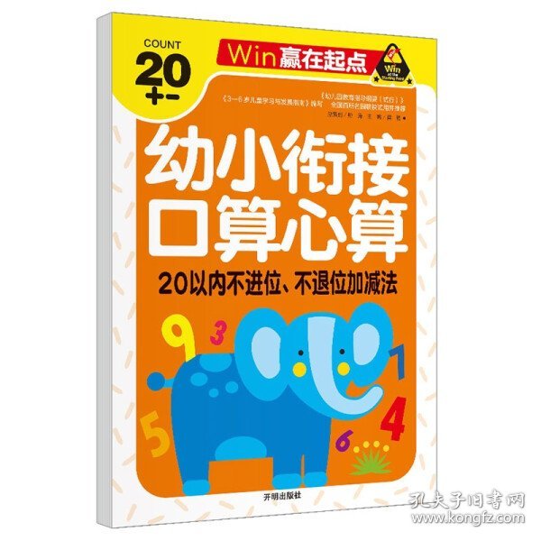 赢在起点-幼小衔接口算心算20以内不进位、不退位加减法