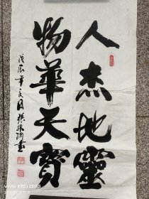 张开纲，北京著名书画家。尺寸80×48，《天杰地灵，物华天宝》北京画院艺术中心顾问，出生于书法世家、其祖父张敬业、父亲张金印均为清未民初著名书法家，山西万荣县人。现为中国华侨文学艺术家协会副会长，北京卿云诗书画社常务副会长、中国管理科学研究院书法学研究所副所长，该作品保真八十年代创作。