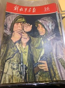 解放军画报 1959年 8.16 第115期