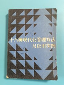 十八种现代化管理方法及应用实例【下】