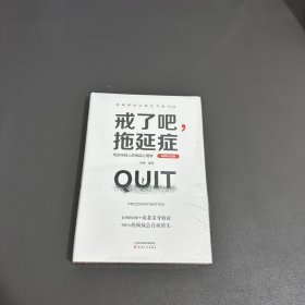 戒了吧，拖延症 : 写给年轻人的拖延心理学 （100万册精装纪念版）