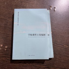 学校课程方案编制