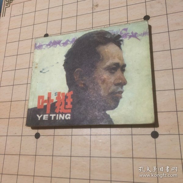 连环画 叶挺