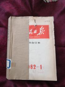 人民日报 缩印合订本1982年1.2.3期（馆藏实物拍摄）合订本