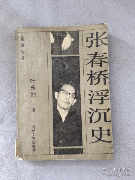 张春桥浮沉史